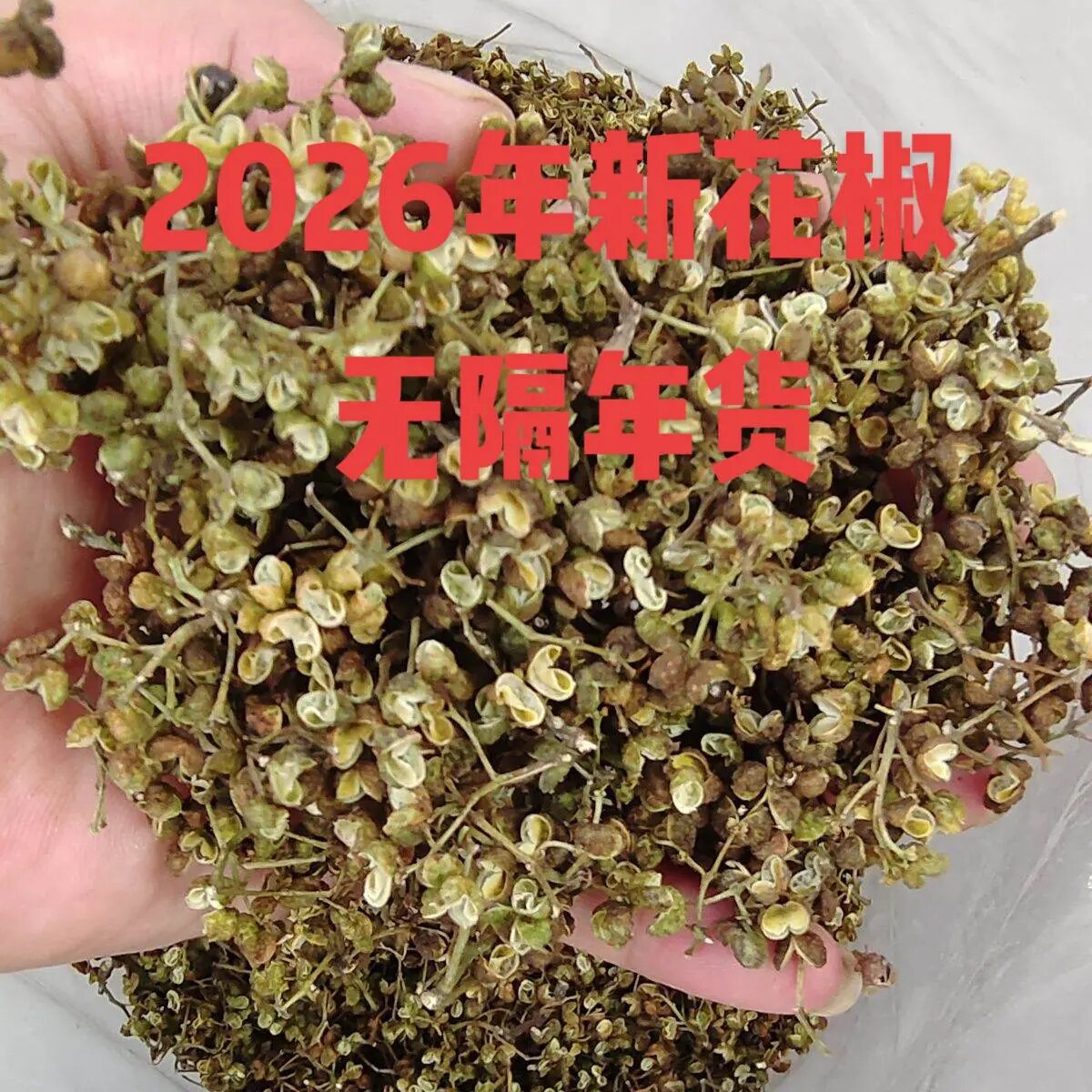 2026湖北崇阳通城泡茶花椒农家自晒干货土特产50克100克