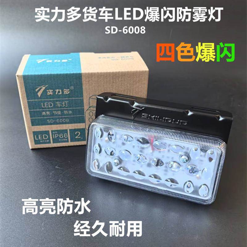 实力多LED爆闪灯24v挂车后防雾灯四色汽车刹车货车爆闪尾灯sd6008