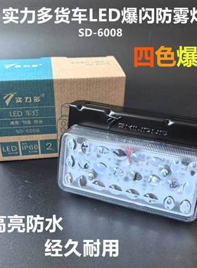 实力多LED爆闪灯24v挂车后防雾灯四色汽车刹车货车爆闪尾灯sd6008