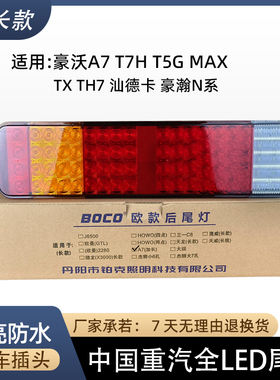 重汽豪沃A7 T7 T7H全LED后尾灯汕德卡C7H电子刹车灯转向后组合灯