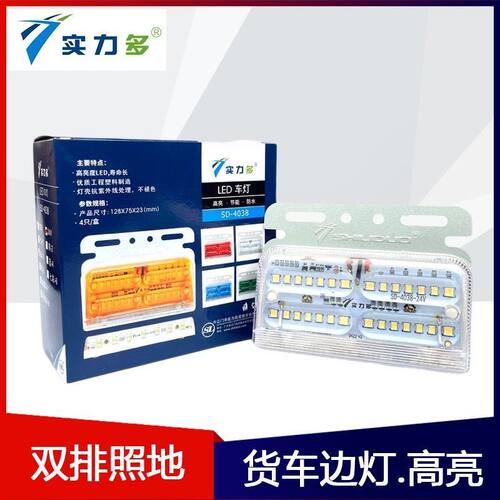 【正品保障】实力多4038边灯LED货车通用型优质照地超亮双排防水