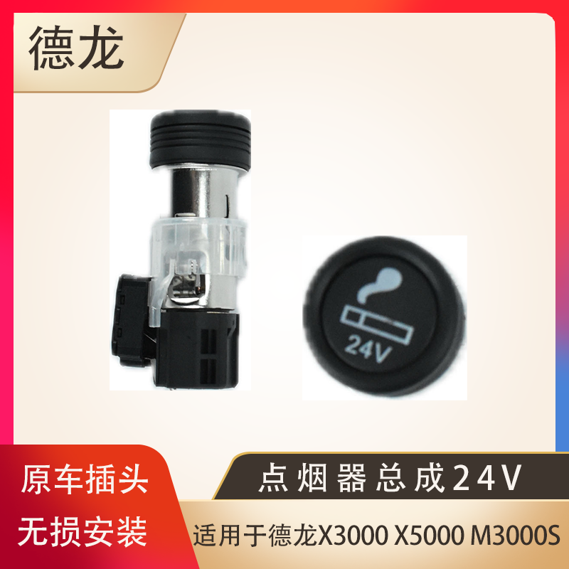 德龙X3000X5000M3000S点烟器总成