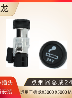 适用于德龙X3000X5000M3000S仪表台原装点烟器总成