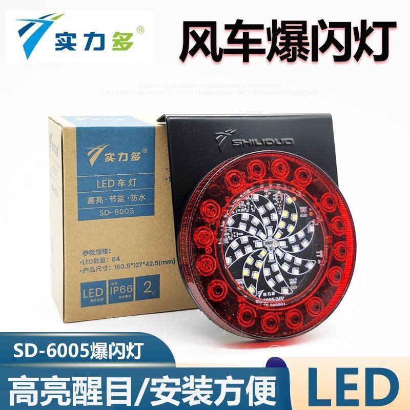实力多LED风车爆闪灯SD-6005货车雾灯卡车七彩边灯圆形风火轮尾灯
