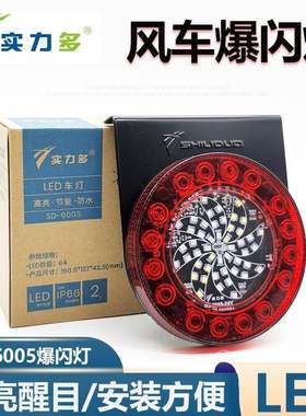 实力多LED风车爆闪灯SD-6005货车雾灯卡车七彩边灯圆形风火轮尾灯