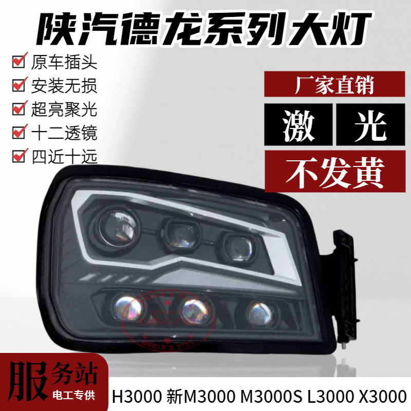 陕汽德龙H3000大灯总成led六透镜超亮款四近十远m3000sL3000x3000