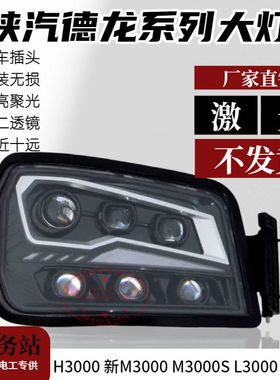 陕汽德龙H3000大灯总成led六透镜超亮款四近十远m3000sL3000x3000