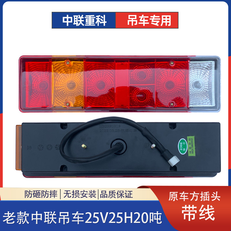 配老款中联重科吊车尾灯总成老款吊车20H25V20吨后尾灯带线刹车灯
