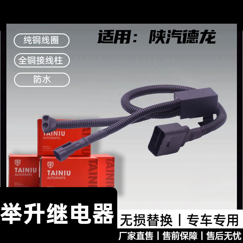 陕汽德龙X3000X5000M3000驾驶室电动举升翻转升降泵启动继电器