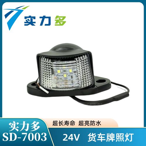 实力多货车后牌照灯24V车牌灯客车半挂车LED车牌照明灯通用防水