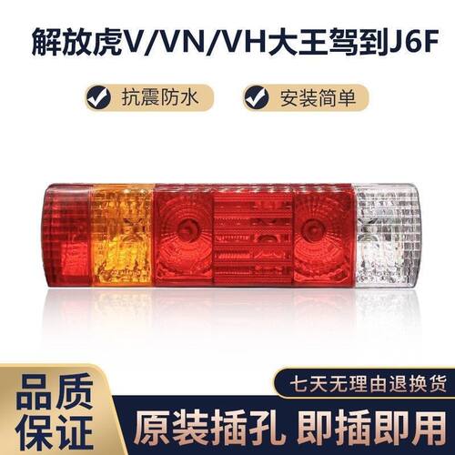 【原厂款灯壳无螺丝】解放j6后尾灯总成j6m奥威j6L大王驾到后尾灯