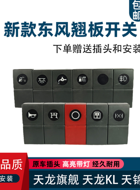 东风天龙旗舰KX新款天龙KL天锦KR淋水雾灯警报翘板开关仪表台改装