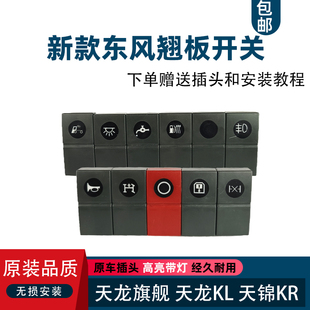 天龙KL天锦KR淋水雾灯警报翘板开关仪表台改装 东风天龙旗舰KX新款