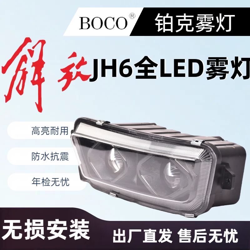 解放JH6双透镜LED雾灯总成超清高亮防雾灯大灯前照灯超亮改装配件