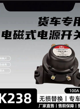 【货车专用】电磁式电源开关24V100A铜芯DK238挂车电瓶总闸防漏电