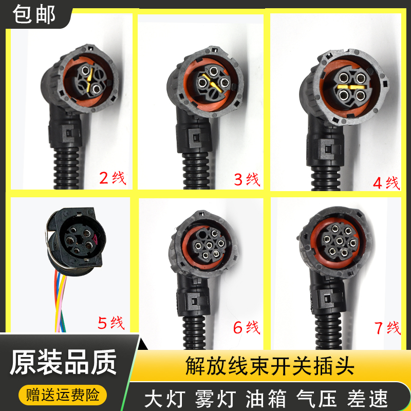 解放J6雾灯尾灯气压差速油箱插头