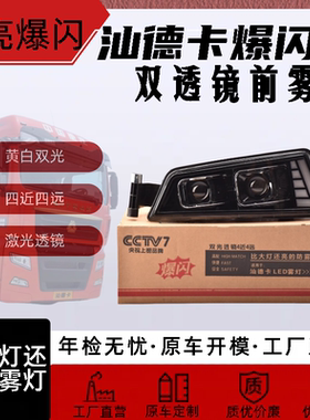 重汽汕德卡双透镜黄白双光爆闪前杠雾灯C7HC8HC9H比大灯亮的总成