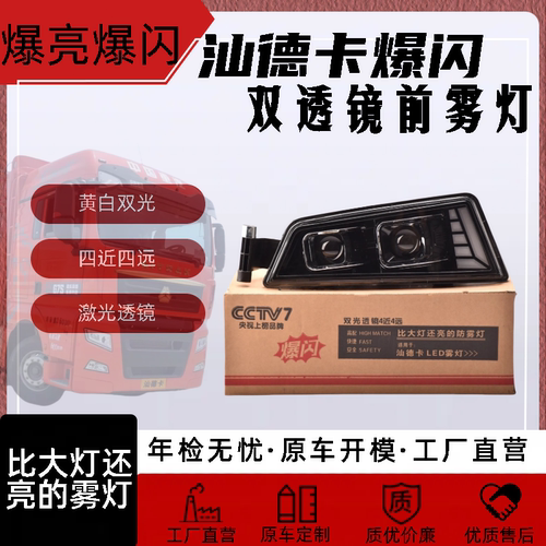 重汽汕德卡双透镜黄白双光爆闪前杠雾灯C7HC8HC9H比大灯亮的总成