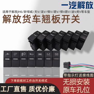 龙V淋水开关改装 青岛解放新悍威翘板开关JH6天V 陆V 途V 配件 悍V