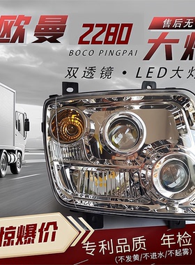 适用于欧曼ETX2280大灯总成欧曼5系9系LED前照灯瑞沃Q9Q5大灯总成