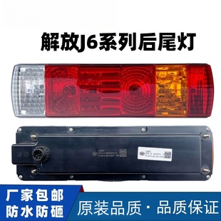 解放j6后尾灯总成原厂j6m奥威j6L新大威JH6天V龙V悍V超亮防砸配件