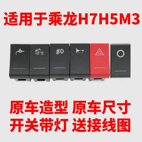 乘龙H7/H5驾驶室仪表台翘板开关