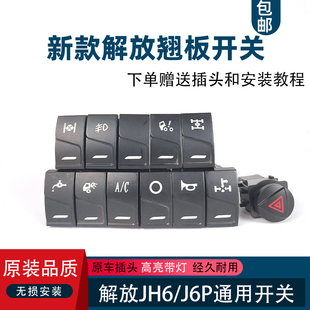 淋水货车配件 适配解放J6P翘板开关JH6开关电源雾灯警报取力改装