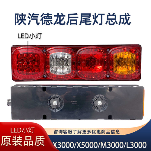 陕汽德龙X3000后尾灯总成原厂件