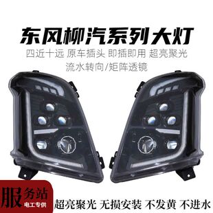 柳汽乘龙H7大灯LED总成霸龙东风激光矩阵双光透镜白黄光超亮防水