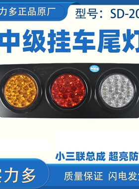 实力多中集挂车后尾灯总成24v小三联超亮防水货车led刹车SD-2008