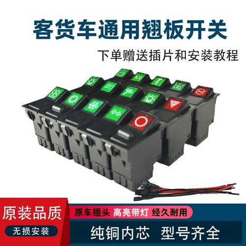 140-2汽车货车翘板开关淋水改装