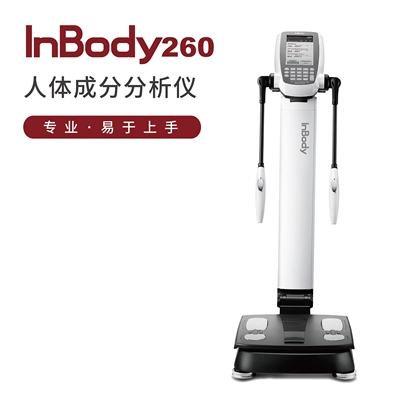 inbody260体测仪健身专用韩国智能成分仪成人称电子体脂秤医疗级