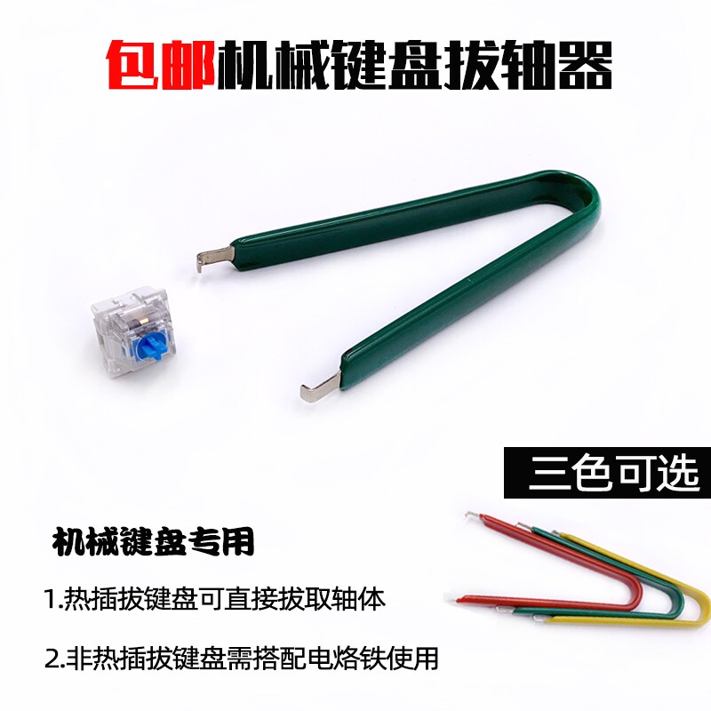 拔轴器拆轴工具机械键盘维修插拔更换镊子修理神器清洁实用通用|ruв категории компьютерное оборудование/дисплей/Компьютерная периферия, клавиатура - от Buy2taobao.com для оказания профессиональной услуги покупки агента Taobao