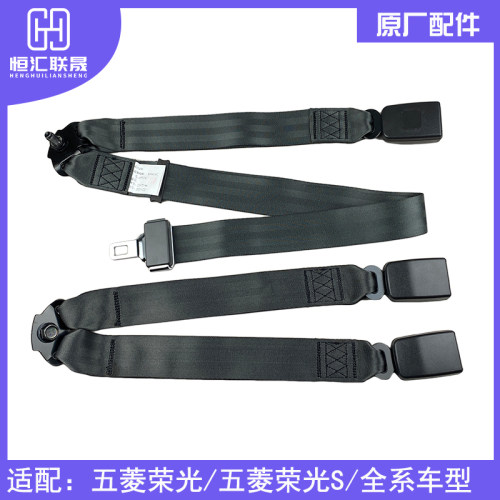 荣配五菱荣光后中排插销安全带