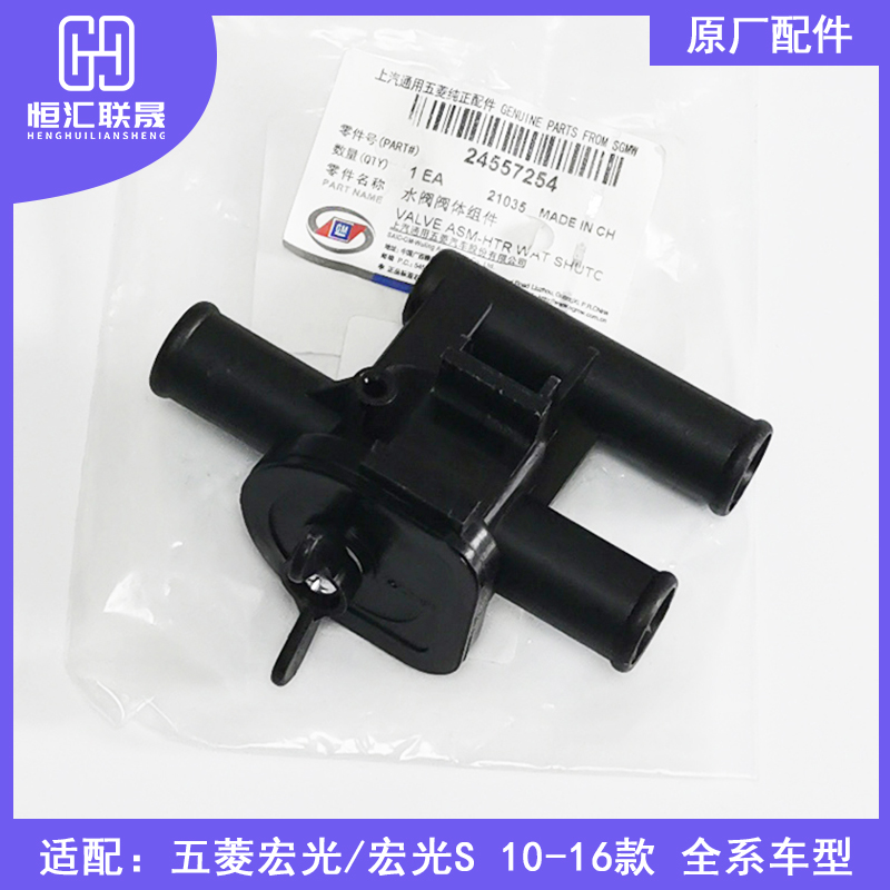 适配五菱宏光S 宏光1.4 1.5排量水阀开关 暖风机水阀阀体组件原装
