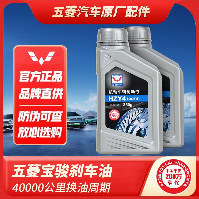适配五菱汽车刹车油车辆原厂 制动液宝骏专用HZY4 350g 正品