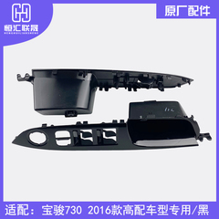 适配宝骏730 前门开关面板中门扶手箱装饰盖玻璃升降器开关板配件
