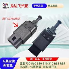 适配宝骏系列刹车灯开关E100E200 730 560行车制动灯开关总成