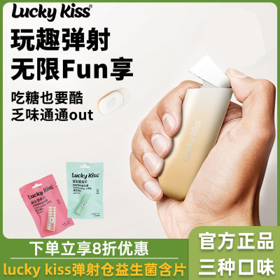 lucky kiss弹射仓益生菌含片无糖持久清新薄荷糖VC含片零食润喉糖