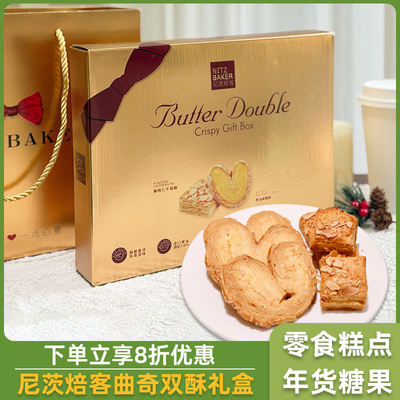 尼茨焙客黄油双花曲奇饼干双酥礼盒零食糕点团购春节送礼福利混装