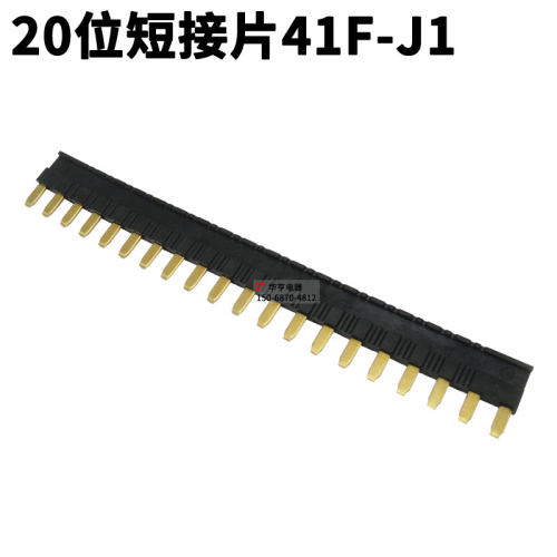 超薄继电器模块模组短接片41FP-J1 20位短接片 41F-1Z-C2-1汇流排