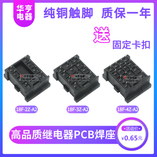 继电器焊接底座18F-2Z-A2 18F-4Z-A2 PY08-2 HH52P MY2NJ PCB插座