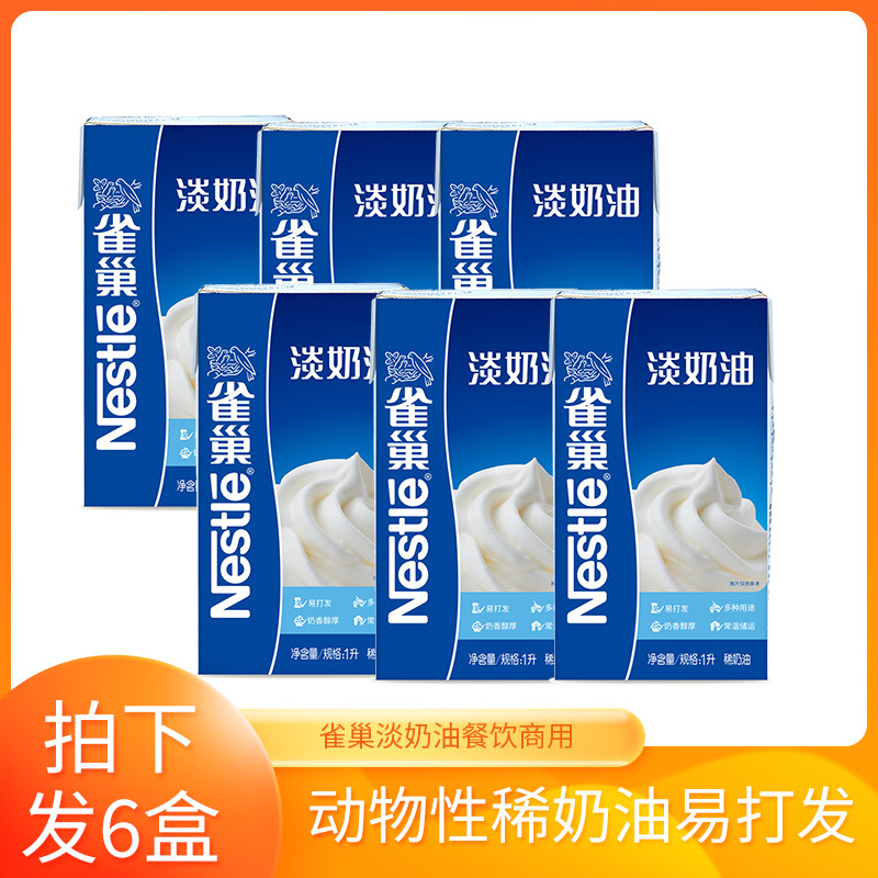 雀巢淡奶油6盒×1000ml动物性稀奶油容易打发奶盖饮品烘焙原材料
