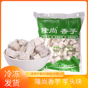 隆尚芋头块2.5kg荔浦芋头饮品奶茶店商用小料糖水甜品餐厅店专用