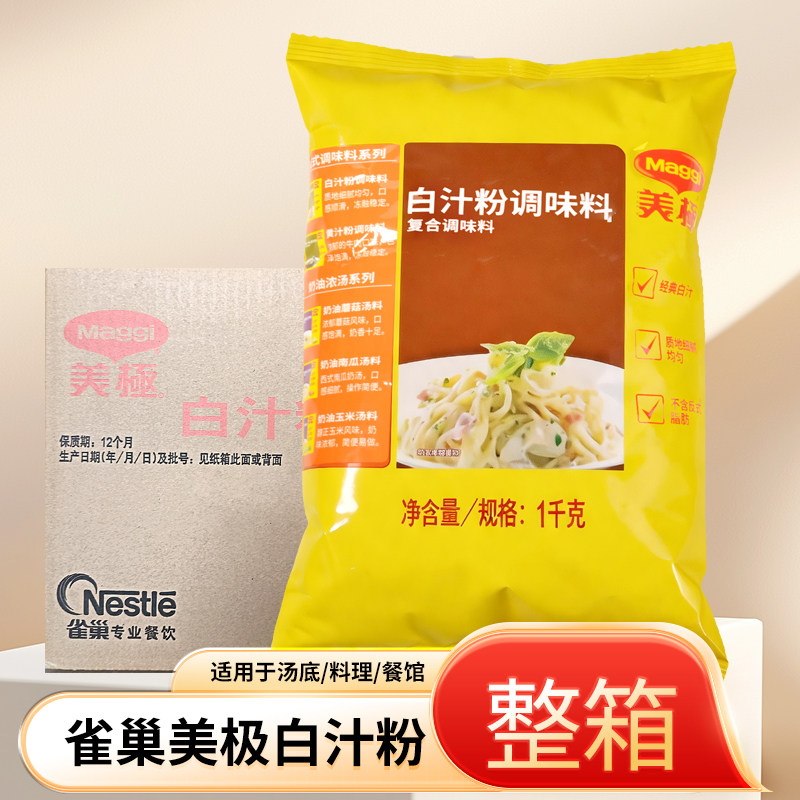 雀巢美极白汁粉整箱12包调料调味白汤底餐厅餐馆专用腌制肉类粉末