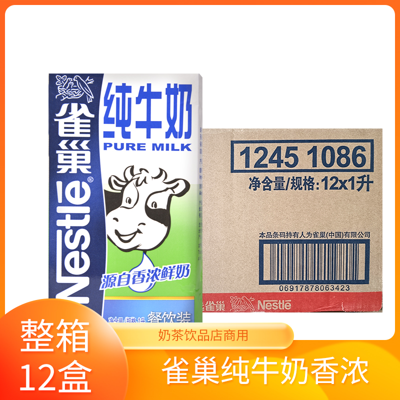 雀巢纯牛奶1L*12盒整箱批发学生早餐奶饮品奶茶咖啡烘焙店商用