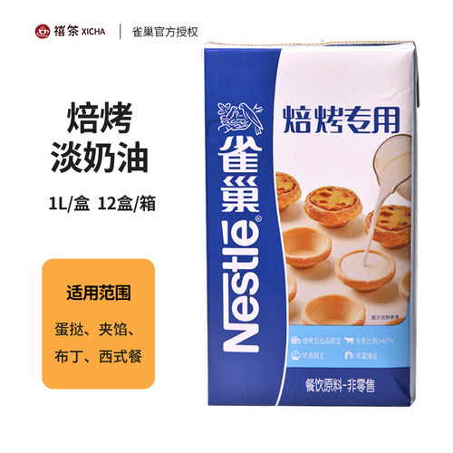雀巢焙烤淡奶油蛋挞烘焙专用