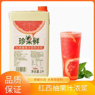 德馨红西柚汁1L饮料浓浆饮品奶茶店商用红西柚浓浆水果茶专用