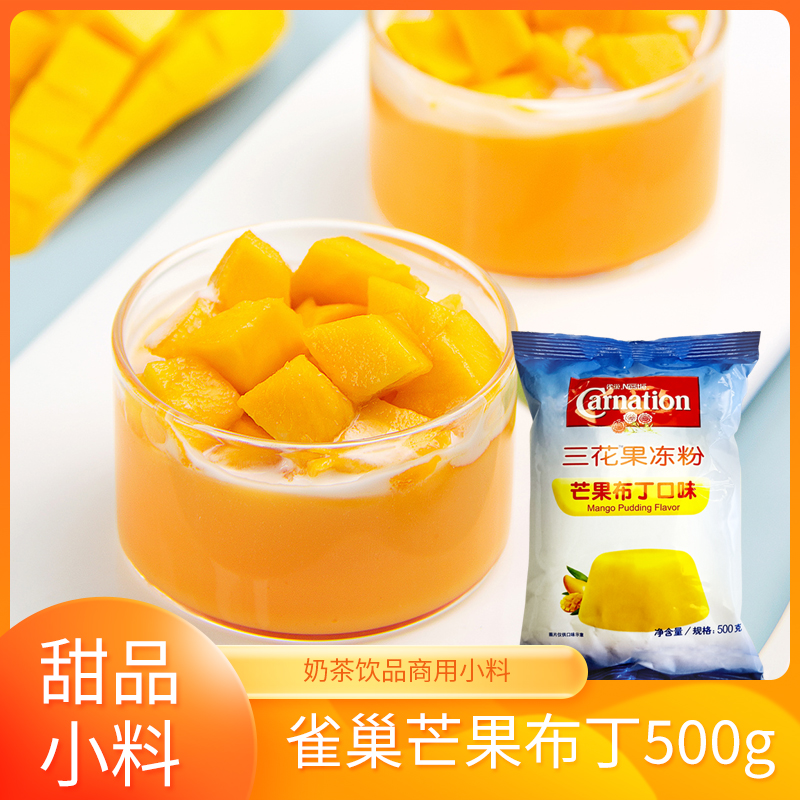雀巢三花芒果味布丁粉500g袋装批发饮品奶茶店商用自制甜品小料