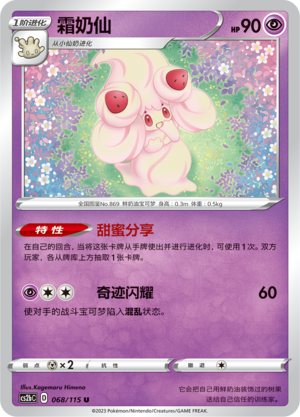 【伊梦卡牌】宝可梦简中4.0  CS2bC__U 霜奶仙 068